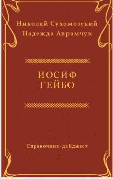 Обложка книги - Гейбо Иосиф - Николай Михайлович Сухомозский