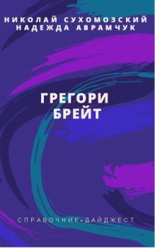Обложка книги - Брейт Грегори - Николай Михайлович Сухомозский