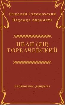 Обложка книги - Горбачевский Иван (Ян) - Николай Михайлович Сухомозский