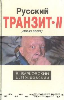Обложка книги - Русский транзит 2 - Евгений Покровский