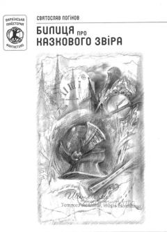 Книга - Билиця про казкового звіра. Святослав Лоґінов - читать в Литвек