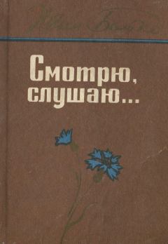 Книга - Смотрю, слушаю.... Иван Николаевич Бойко - читать в Литвек