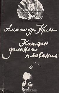 Обложка книги - Капитан дальнего плавания - Александр Александрович Крон
