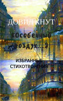 Обложка книги - «Особенный воздух…»: Избранные стихотворения - Довид Миронович Кнут