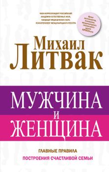 Обложка книги - Мужчина и женщина - Михаил Ефимович Литвак