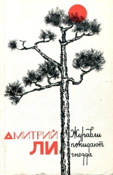 Обложка книги - Журавли покидают гнезда - Дмитрий Александрович Ли