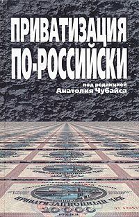 Книга - Приватизация по-российски. Дмитрий Васильев - читать в Литвек