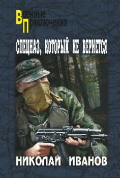 Обложка книги - Спецназ, который не вернется - Николай Иванов