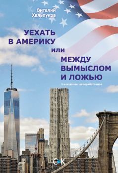 Обложка книги - Уехать в Америку, или Между вымыслом и ложью - Виталий Хальпуков