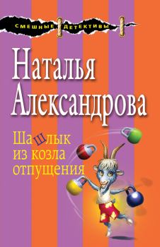 Обложка книги - Шашлык из козла отпущения - Наталья Николаевна Александрова