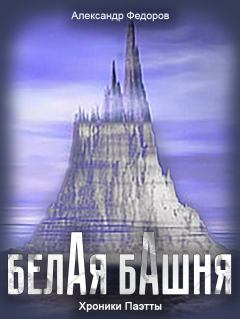 Книга - Белая Башня. Александр Николаевич Федоров - читать в Литвек