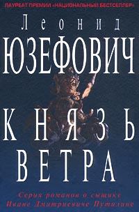 Обложка книги - Князь ветра - Леонид Абрамович Юзефович