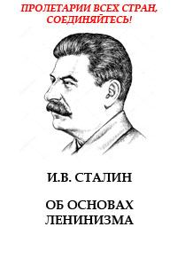 Обложка книги - Об основах ленинизма - Иосиф Виссарионович Сталин