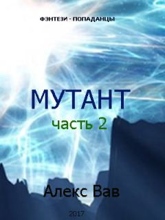 Обложка книги - Мутант 2 - Алекс Вав