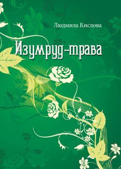Обложка книги - Изумруд-трава - Людмила Кислова