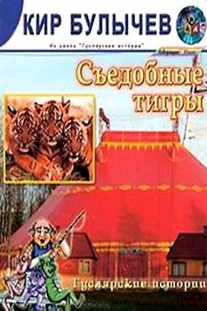 Обложка книги - Съедобные тигры - Кир Булычев