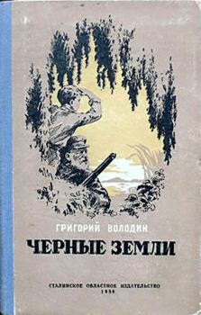Книга - Черные земли. Григорий Григорьевич Володин - читать в Литвек