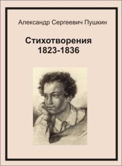 Обложка книги - Стихотворения 1823-1836 - Александр Сергеевич Пушкин