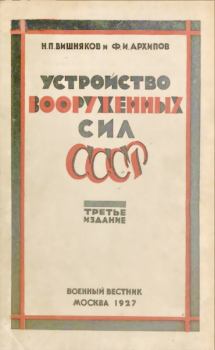 Обложка книги - Устройство вооруженных сил СССР - Ф И Архипов