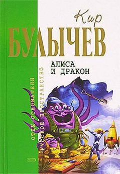 Обложка книги - Алиса и дракон - Кир Булычев