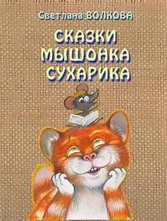Обложка книги - Сказки мышонка Сухарика - Светлана Львовна Волкова