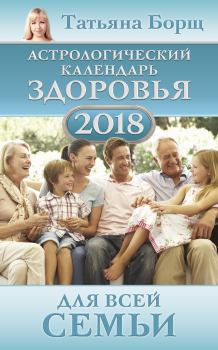 Обложка книги - Астрологический календарь здоровья для всей семьи на 2018 год - Татьяна Борщ