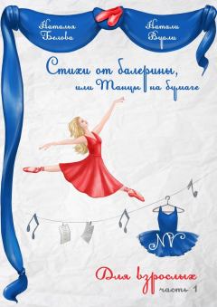 Обложка книги - Стихи от балерины, или Танцы на бумаге. Для взрослых. Часть 1 - Натали (Наталья) Вуали (Белова)