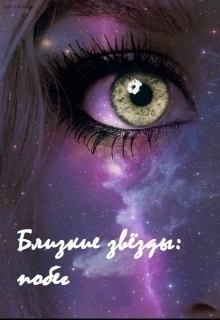 Обложка книги - Близкие звёзды: побег (СИ) - Дарьяна Антипова