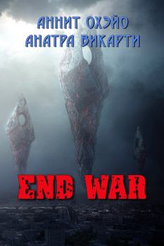 Книга - End War (СИ). Аннит Охэйо - прочитать в Литвек