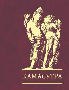 Книга - Камасутра. Ватсьяяна Малланага - читать в Литвек