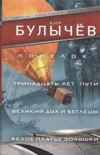 Обложка книги - Поселок - Кир Булычев