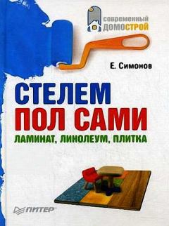 Обложка книги - Стелем пол сами: ламинат, линолеум, плитка - Евгений Витальевич Симонов