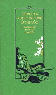 Обложка книги - Повесть о прекрасной Отикубо -  Автор неизвестен