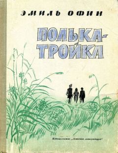 Обложка книги - Полька – тройка - Эмиль Михайлович Офин