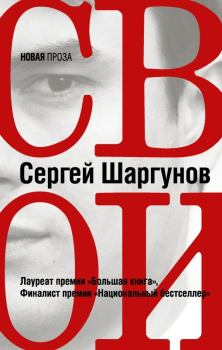 Книга - Свои. Сергей Александрович Шаргунов - читать в Литвек
