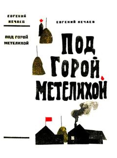 Обложка книги - Под горой Метелихой - Евгений Павлович Нечаев