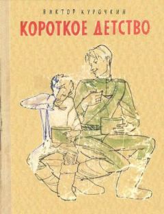 Книга - Короткое детство. Виктор Александрович Курочкин - читать в Литвек