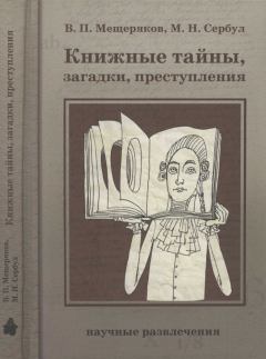 Обложка книги - Книжные тайны, загадки, преступления - Марина Николаевна Сербул