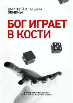 Обложка книги - Бог играет в кости (СИ) - Татьяна Зимина
