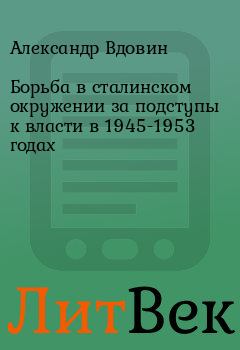 Обложка книги - Борьба в сталинском окружении за подступы к власти в 1945-1953 годах - Александр Вдовин