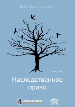 Обложка книги - Наследственное право - Павел Владимирович Крашенинников