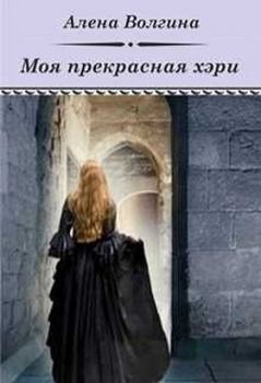 Обложка книги - Моя прекрасная хэри (СИ) - Алёна Волгина