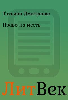 Обложка книги - Право на месть - Татьяна Дмитренко