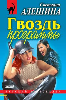 Обложка книги - Гвоздь программы - Светлана Алёшина