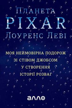 Книга - Планета Pixar. Лоуренс Леві - читать в Литвек