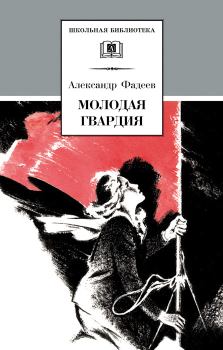 Книга - Молодая гвардия. Александр Александрович Фадеев - читать в ЛитВек