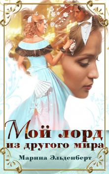 Обложка книги - Мой лорд из другого мира - Марина Эльденберт
