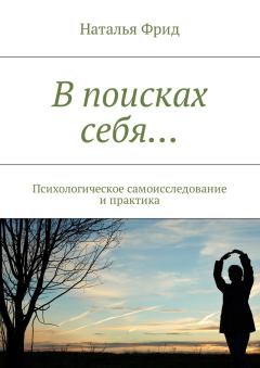 Обложка книги - В поисках себя… - Наталья Валерьевна Фрид