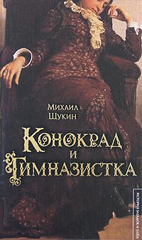 Книга - Конокрад и гимназистка. Михаил Николаевич Щукин - читать в Литвек