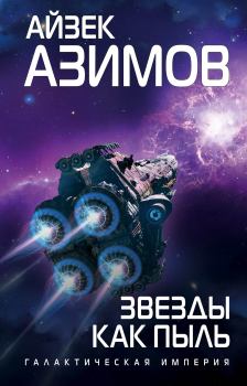 Обложка книги - Звезды как пыль - Айзек Азимов
